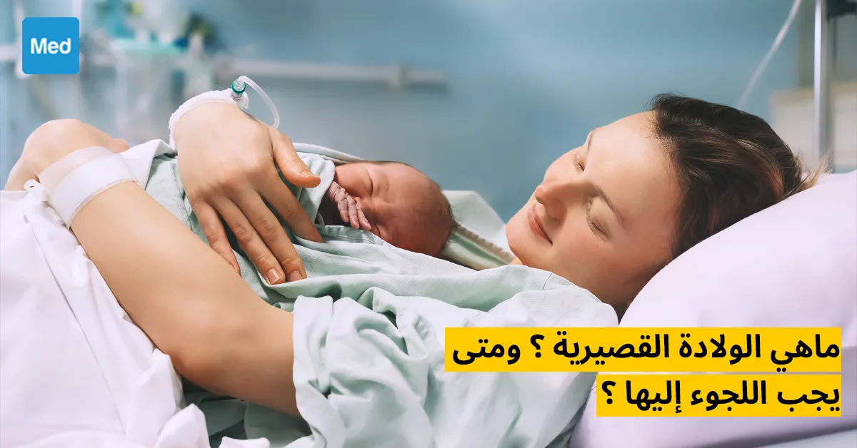 ماهي الولادة القصيرية ؟ ومتى يجب اللجوء إليها ؟